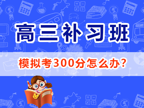 高三理科生復習沖刺2025高考最后180天該怎么逆襲提分?重慶高三封閉式沖刺班老師經驗談